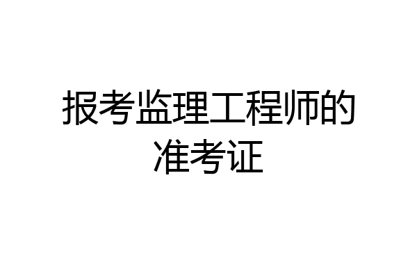 报考监理工程师的准考证