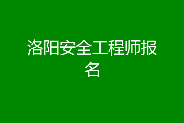 洛阳安全工程师报名