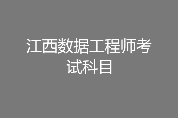 江西数据工程师考试科目