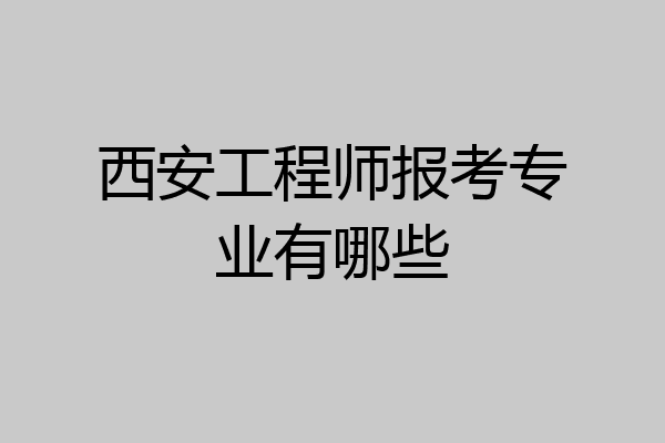 西安工程师报考专业有哪些