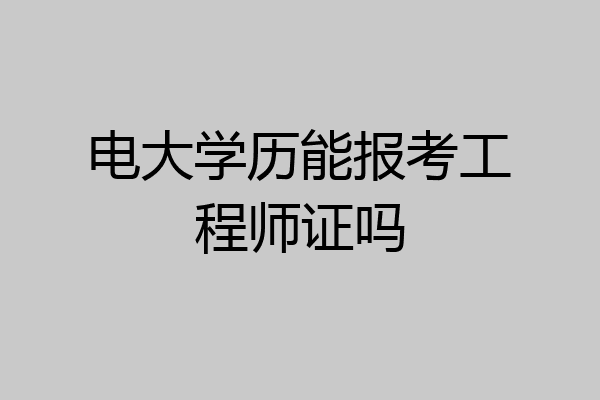 电大学历能报考工程师证吗
