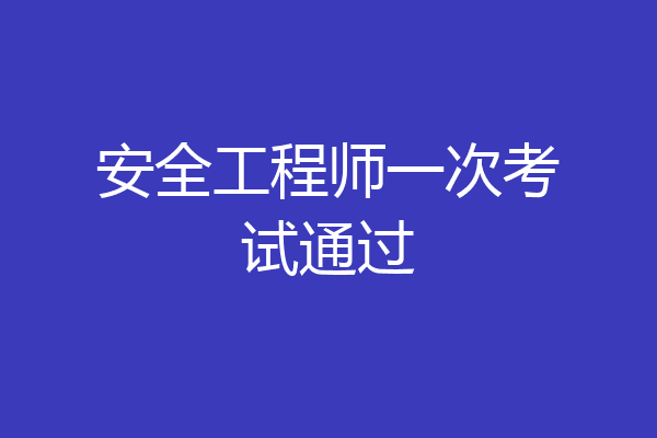 安全工程师一次考试通过