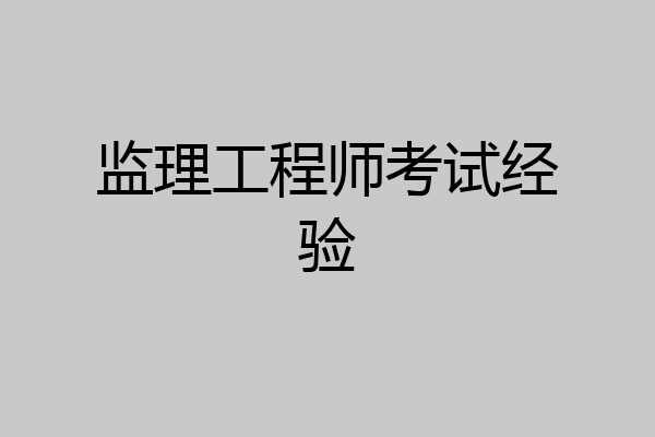 监理工程师考试经验