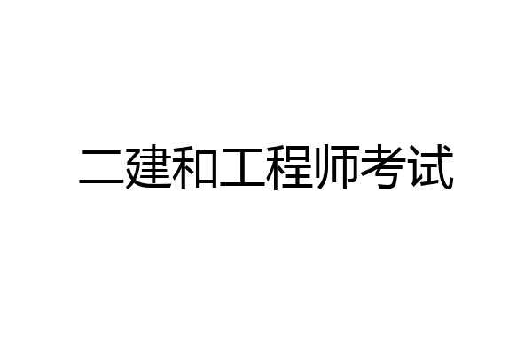 二建和工程师考试