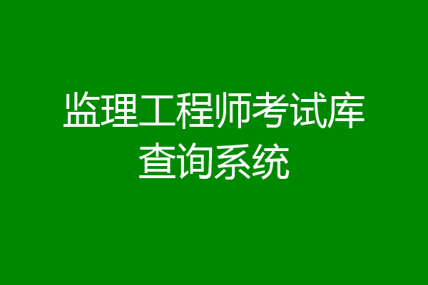 监理工程师考试库查询系统