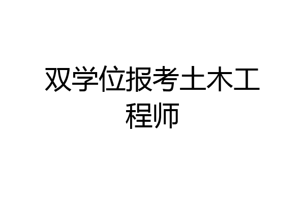 双学位报考土木工程师