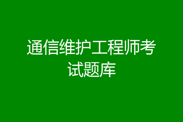 通信维护工程师考试题库