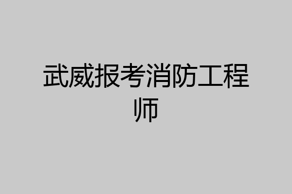 武威报考消防工程师