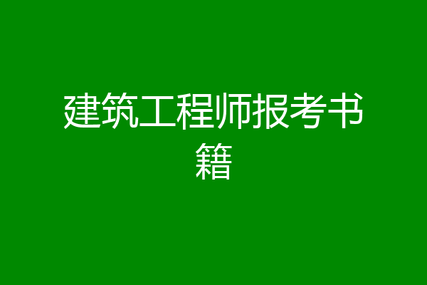 建筑工程师报考书籍