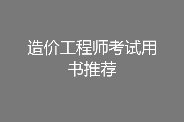 造价工程师考试用书推荐