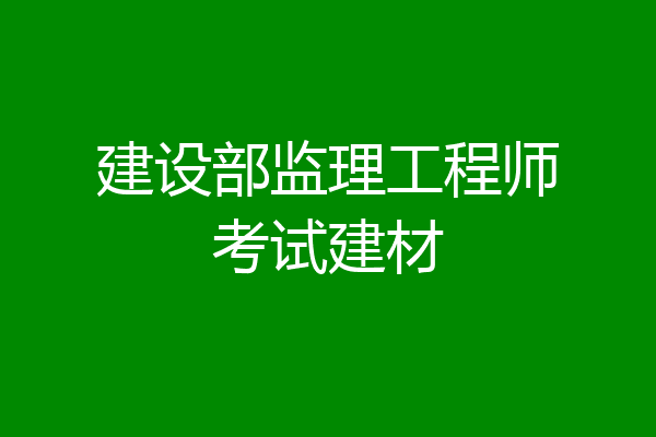 建设部监理工程师考试建材