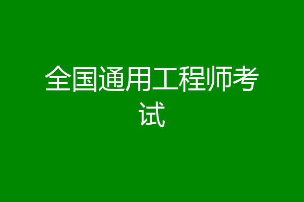 全国通用工程师考试