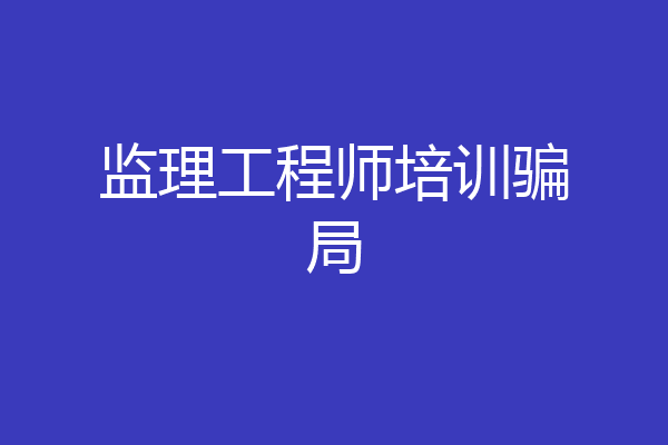 监理工程师培训骗局