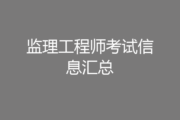 监理工程师考试信息汇总