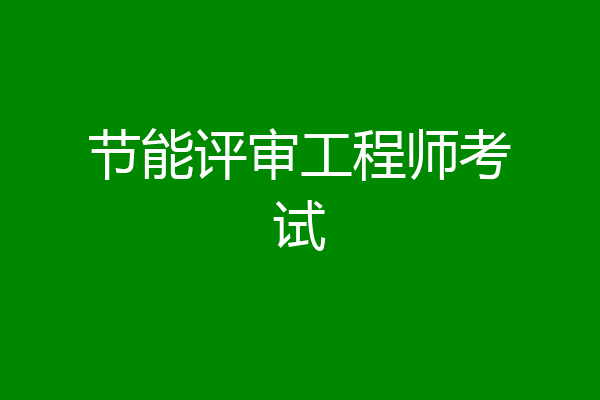 节能评审工程师考试
