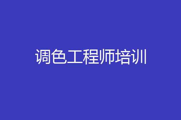 调色工程师培训