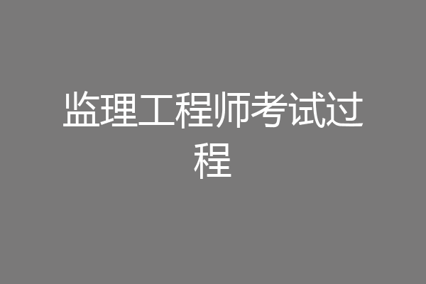 监理工程师考试过程