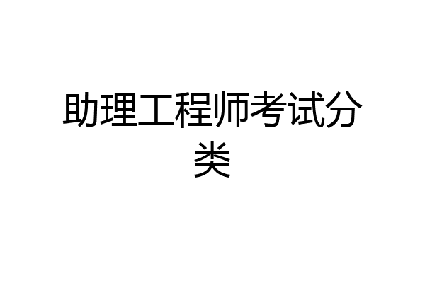 助理工程师考试分类