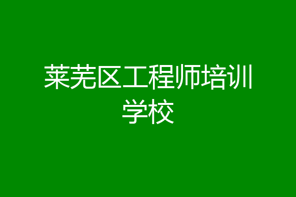 莱芜区工程师培训学校
