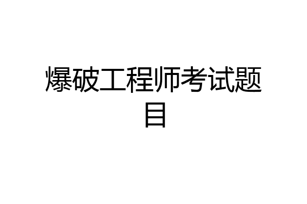 爆破工程师考试题目
