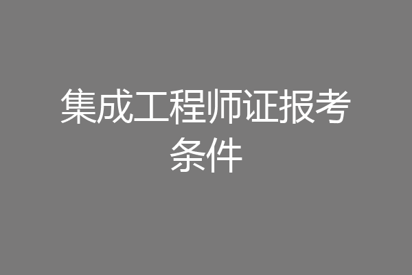 集成工程师证报考条件