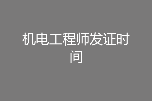 机电工程师发证时间