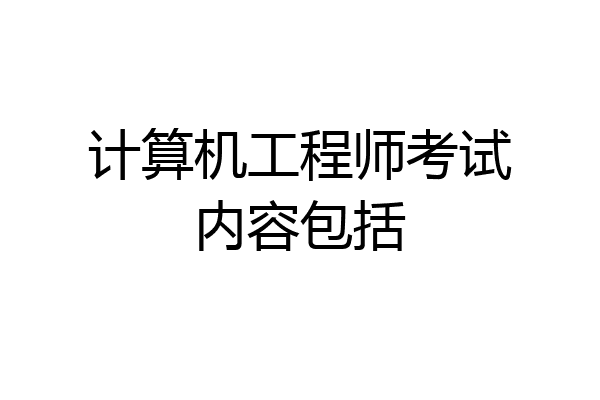 计算机工程师考试内容包括