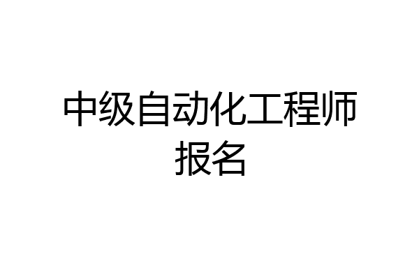 中级自动化工程师报名