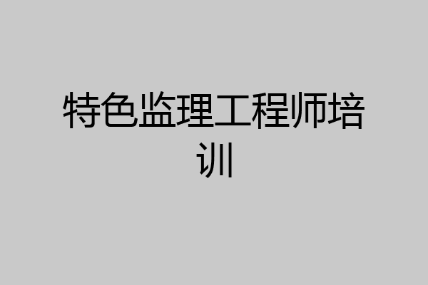 特色监理工程师培训