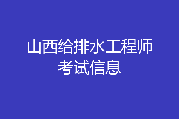 山西给排水工程师考试信息