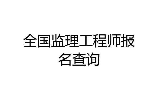 全国监理工程师报名查询