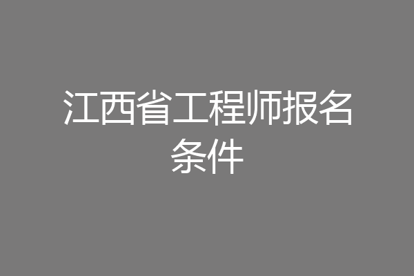 江西省工程师报名条件
