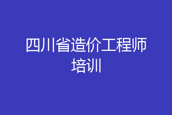 四川省造价工程师培训