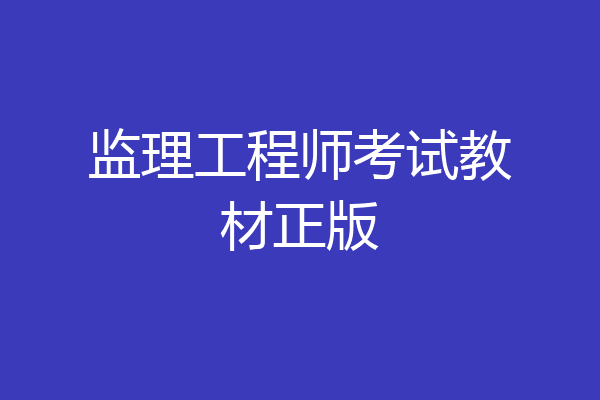 监理工程师考试教材正版