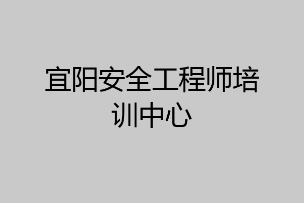 宜阳安全工程师培训中心