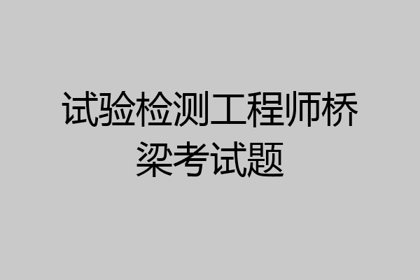 试验检测工程师桥梁考试题