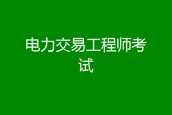 电力交易工程师考试