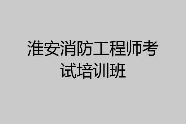 淮安消防工程师考试培训班