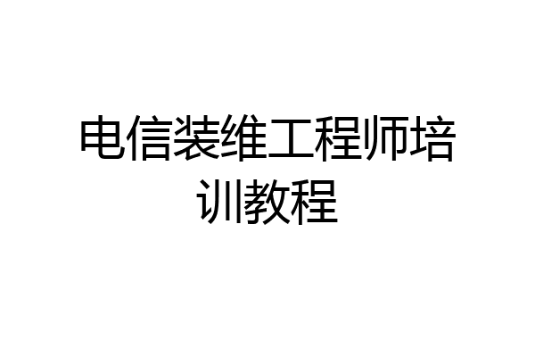 电信装维工程师培训教程