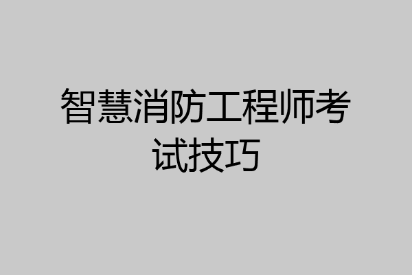 智慧消防工程师考试技巧