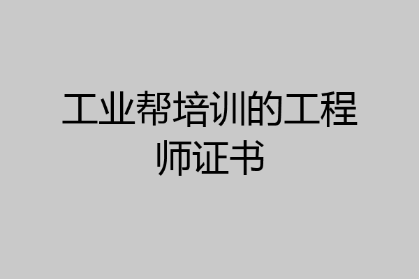 工业帮培训的工程师证书