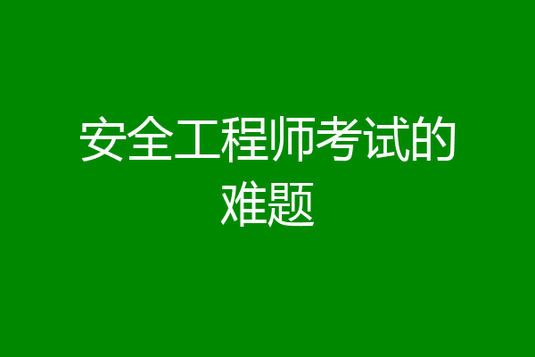 安全工程师考试的难题