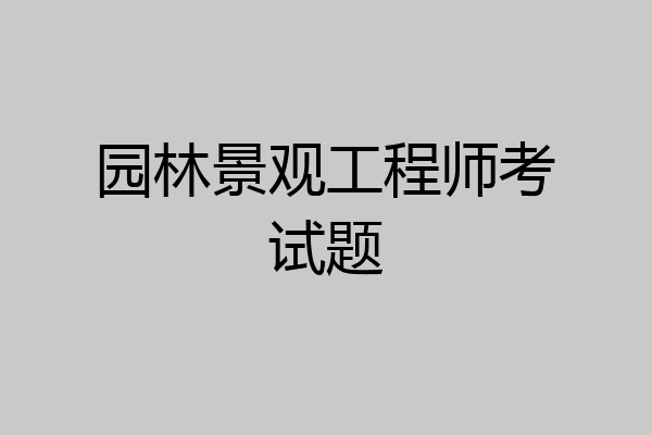 园林景观工程师考试题