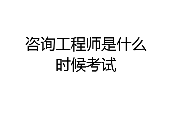 咨询工程师是什么时候考试
