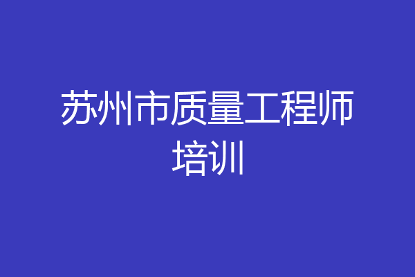 苏州市质量工程师培训