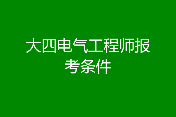 大四电气工程师报考条件