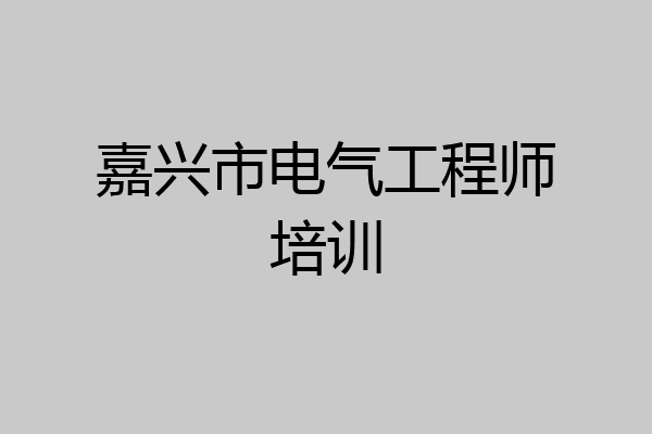 嘉兴市电气工程师培训