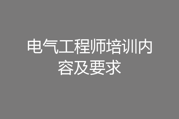 电气工程师培训内容及要求