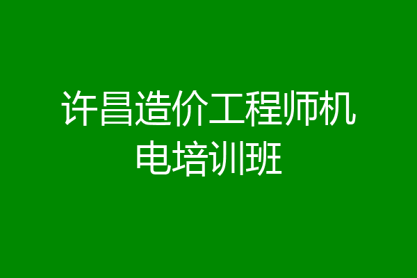 许昌造价工程师机电培训班