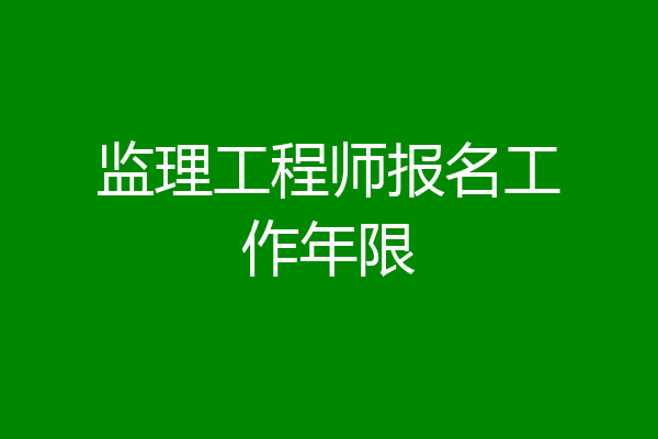 监理工程师报名工作年限